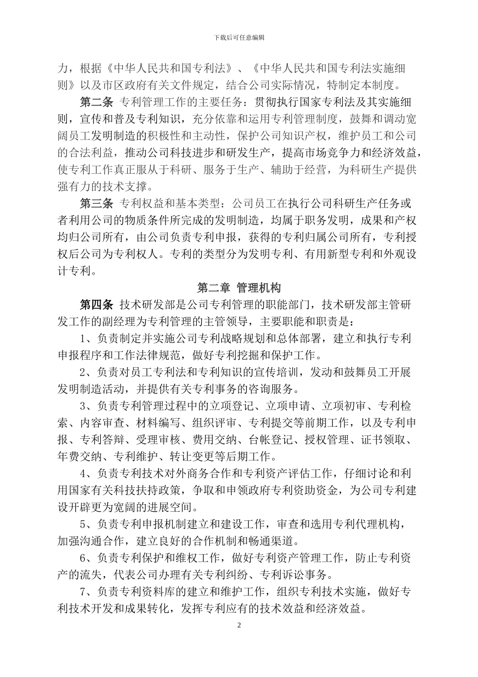 《专利管理制度》_第2页