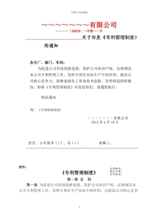 《专利管理制度》