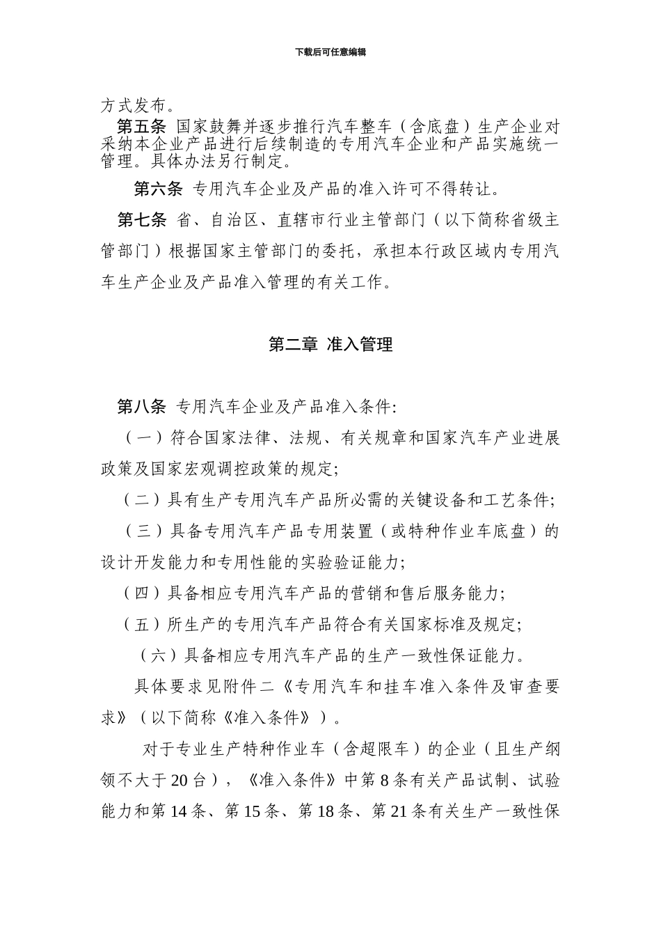《专用汽车和挂车生产企业及产品准入管理规则》6_第2页