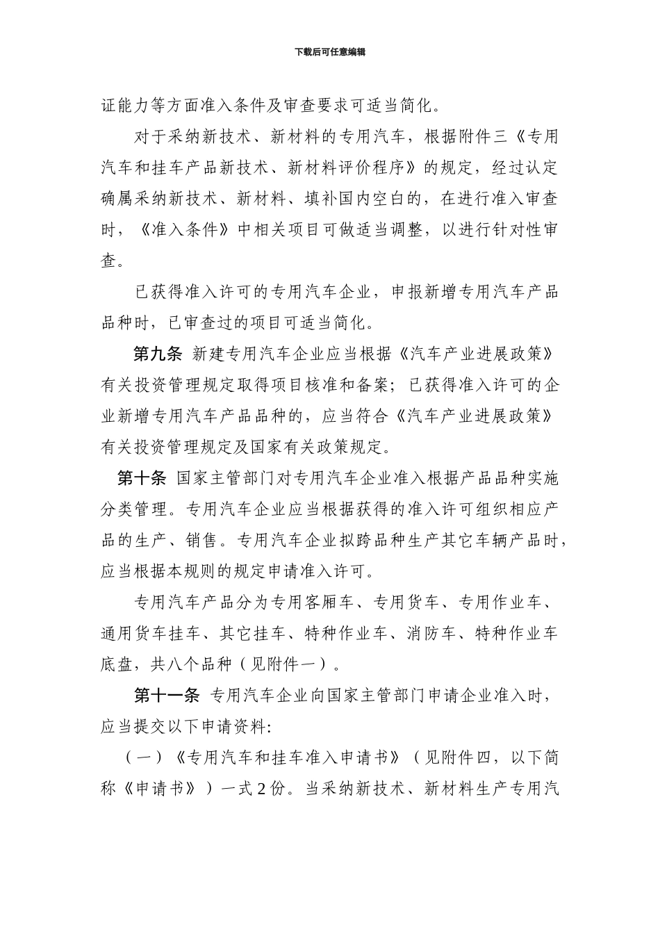 《专用汽车和挂车生产企业及产品准入管理规则》6_第3页