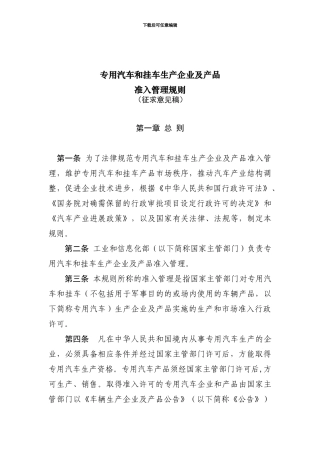 《专用汽车和挂车生产企业及产品准入管理规则》6