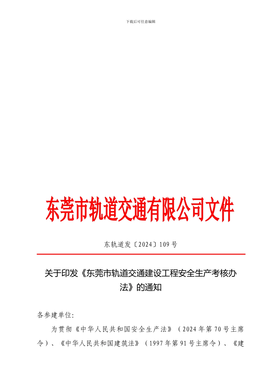 《东莞市轨道交通建设工程安全生产考核办法》的通知_第1页