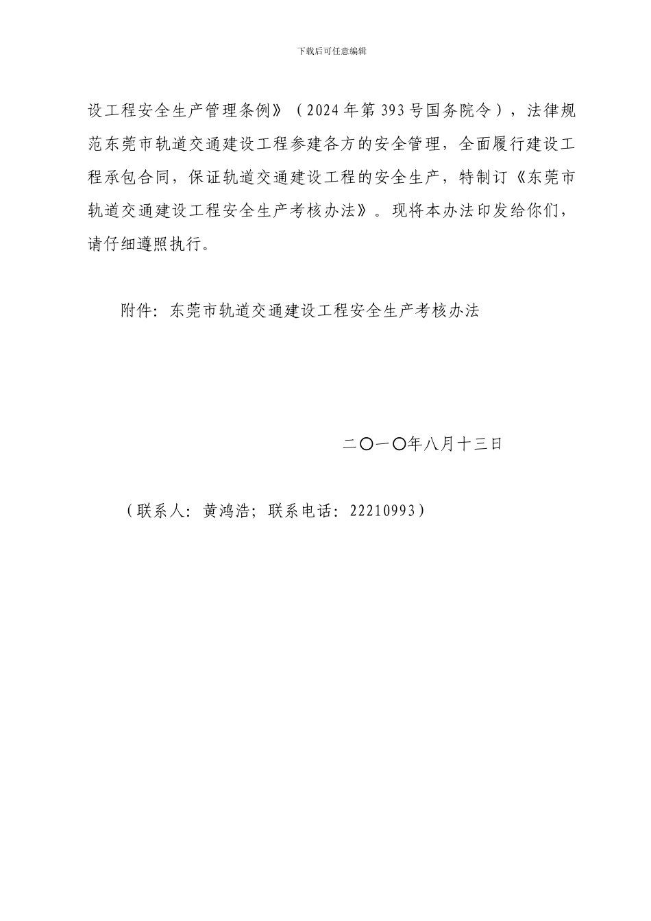 《东莞市轨道交通建设工程安全生产考核办法》的通知_第2页