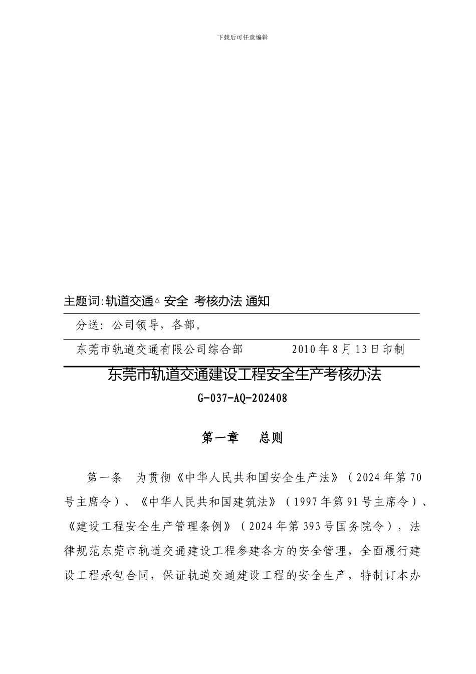 《东莞市轨道交通建设工程安全生产考核办法》的通知_第3页