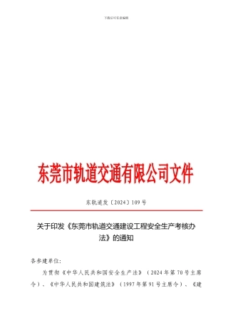 《东莞市轨道交通建设工程安全生产考核办法》的通知