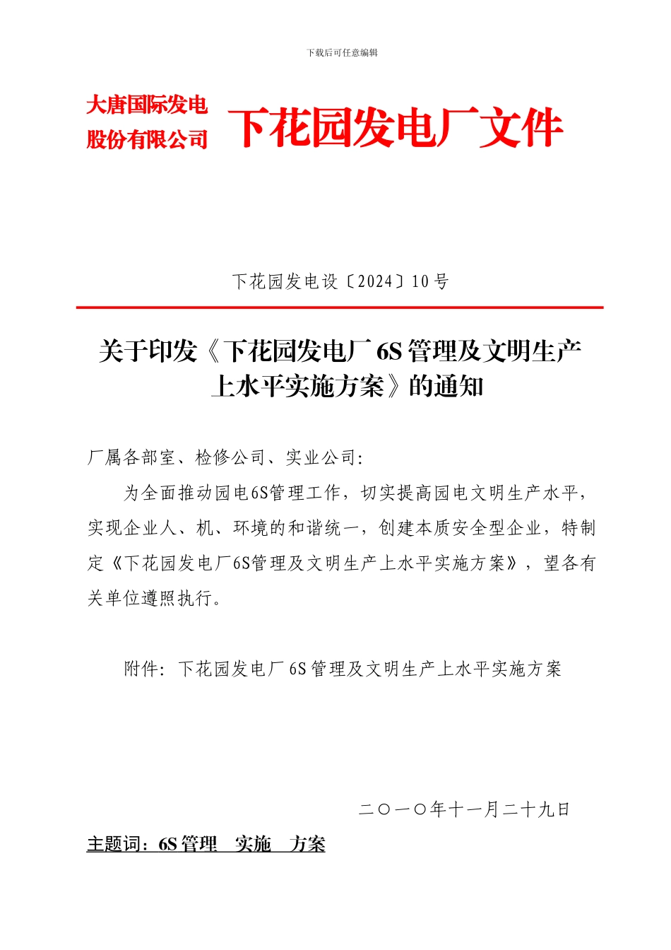 《下花园发电厂6S管理及文明生产上水平实施方案_第1页