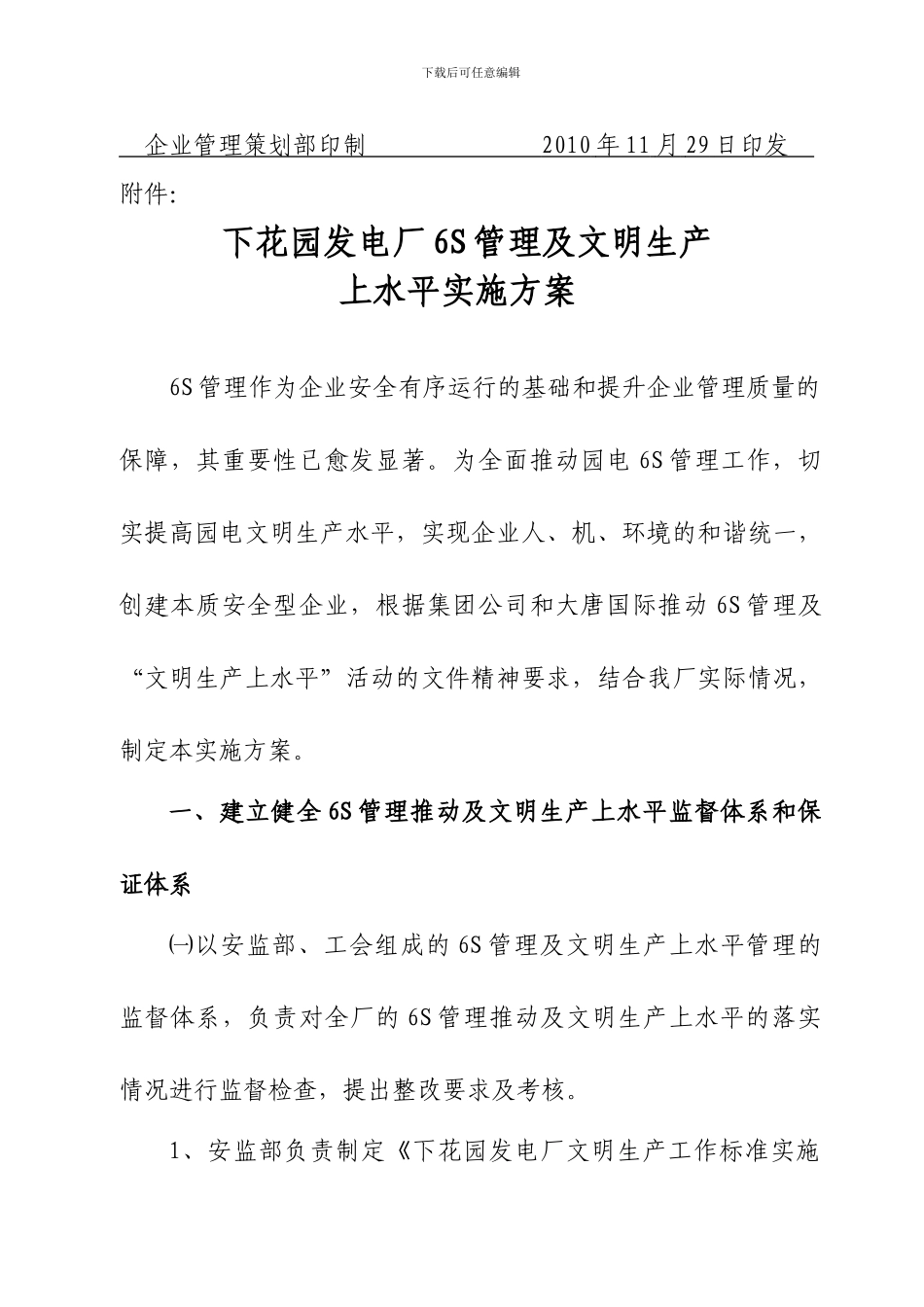 《下花园发电厂6S管理及文明生产上水平实施方案_第2页