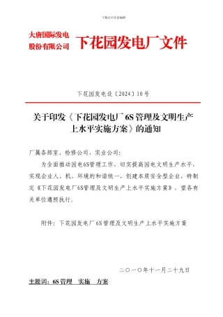《下花园发电厂6S管理及文明生产上水平实施方案