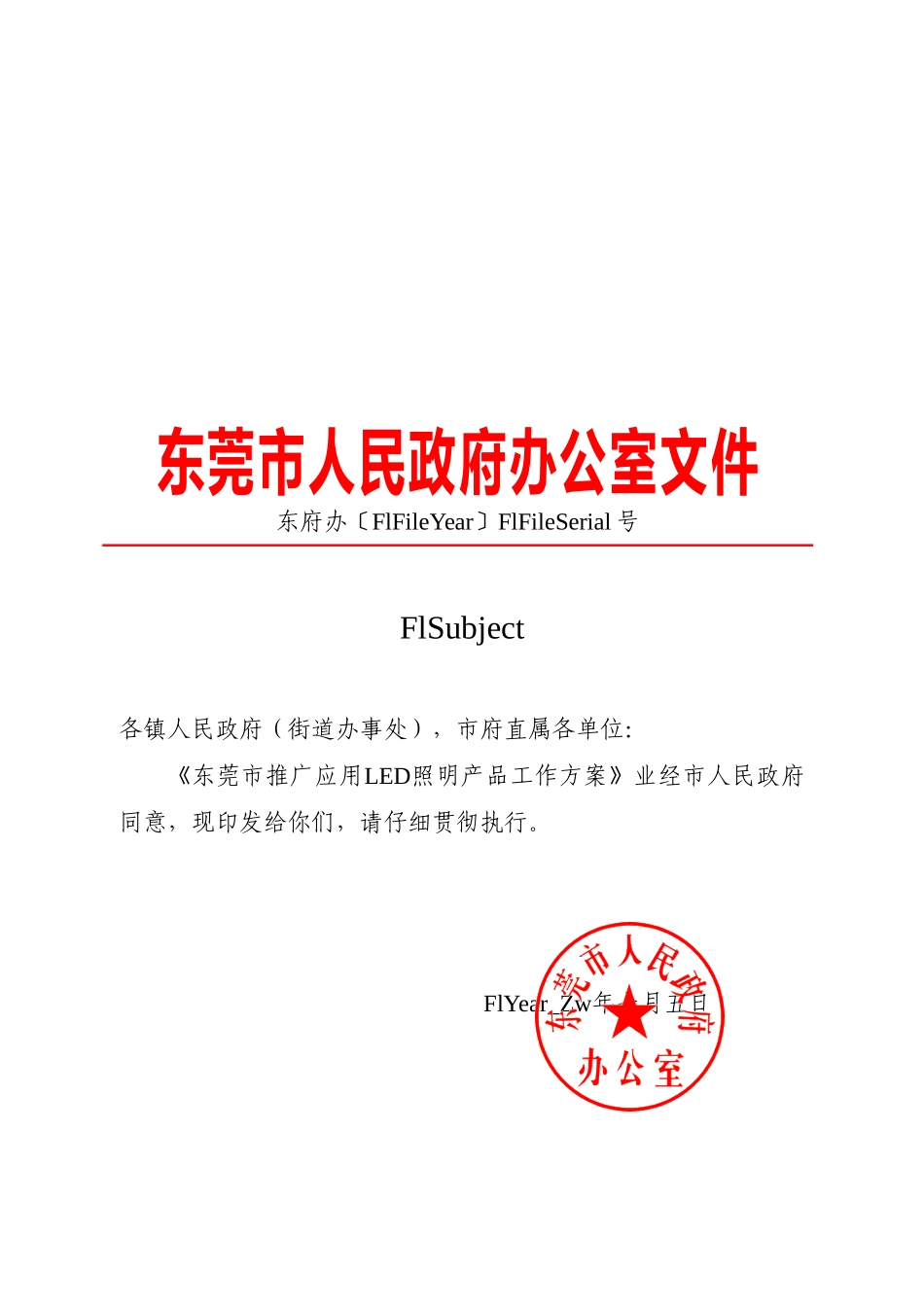 《东莞市推广应用led照明产品工作方案》_第1页