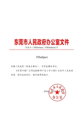 《东莞市推广应用led照明产品工作方案》