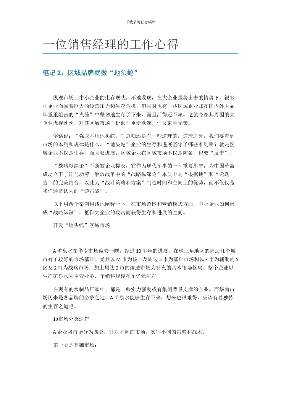 《一位销售经理的工作心得》文摘_第1页