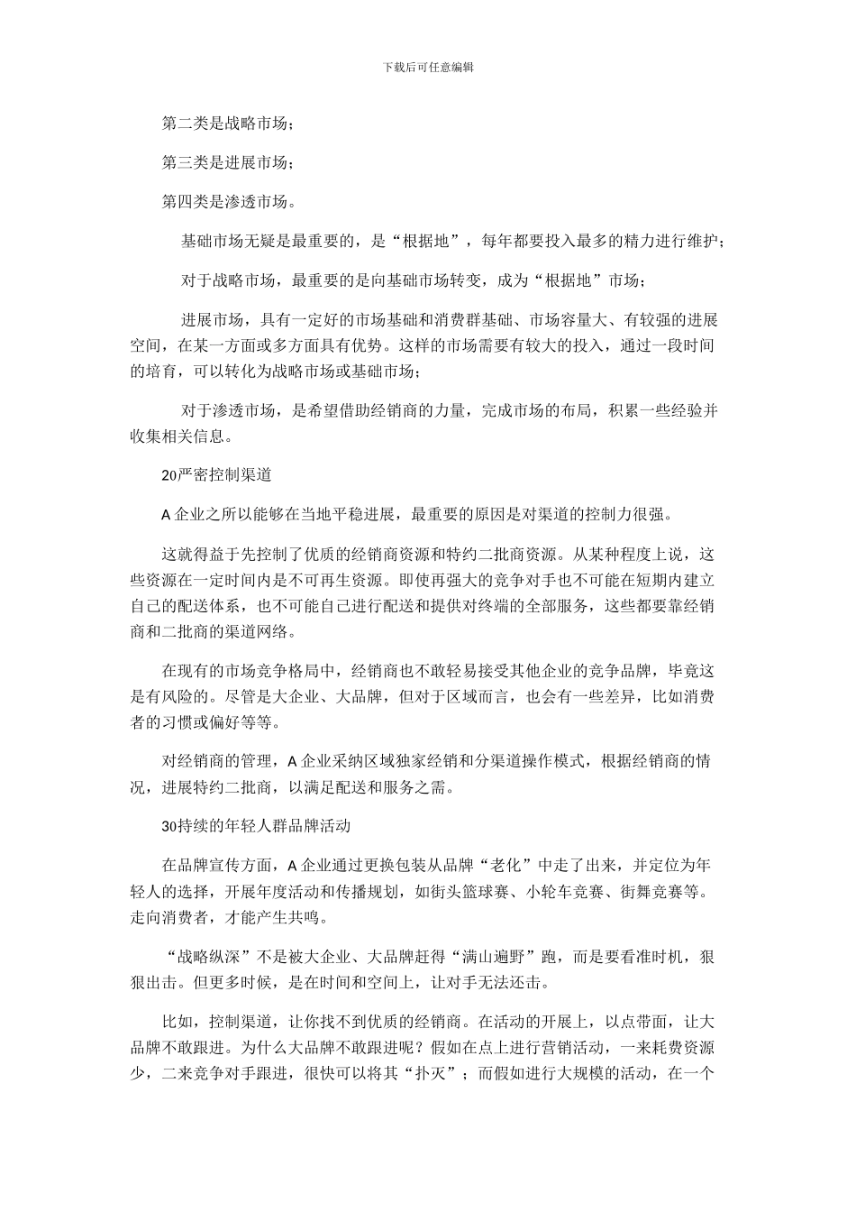 《一位销售经理的工作心得》文摘_第2页