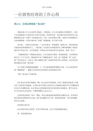 《一位销售经理的工作心得》文摘