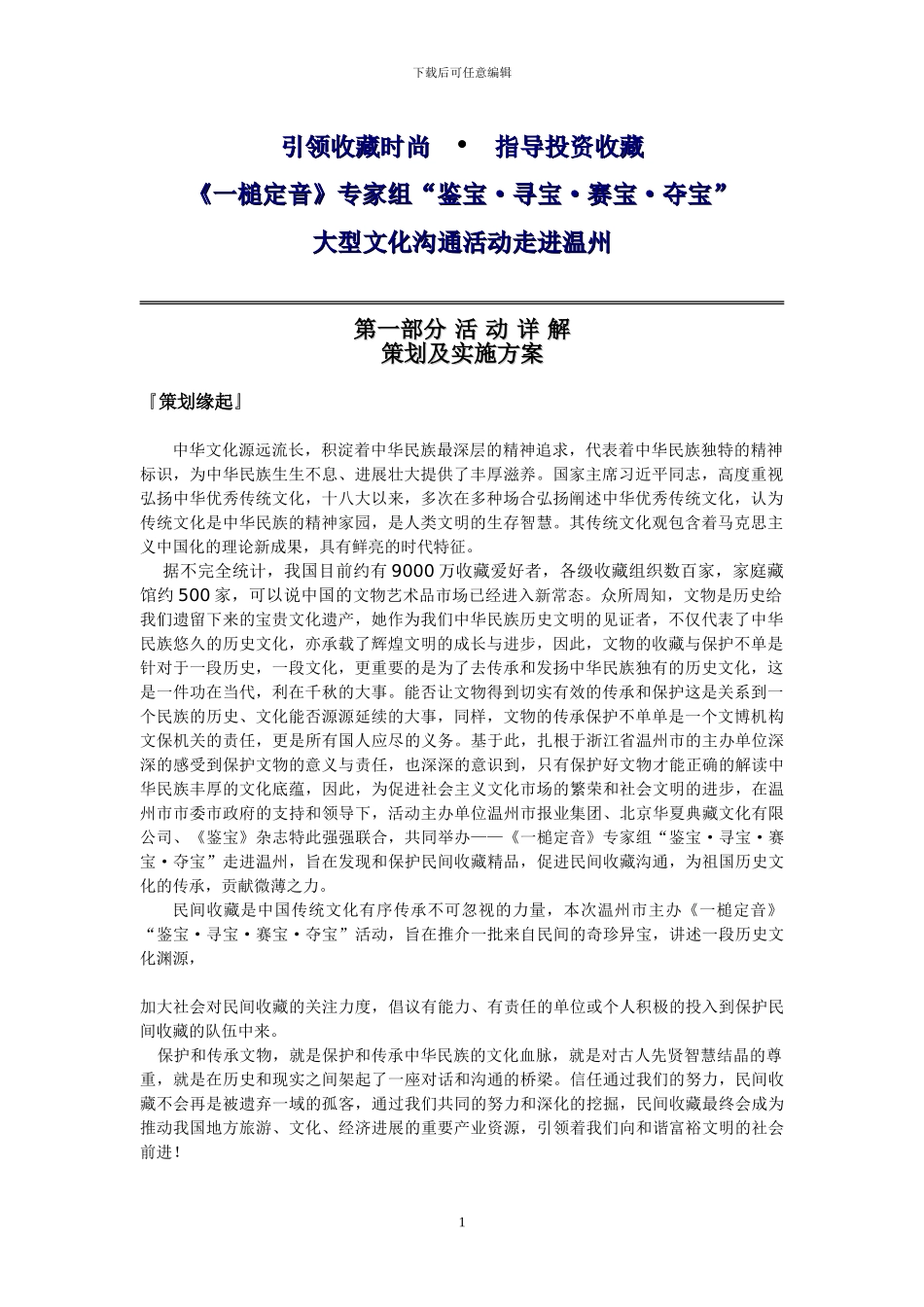 《一槌定音》鉴宝活动方案模版_第1页