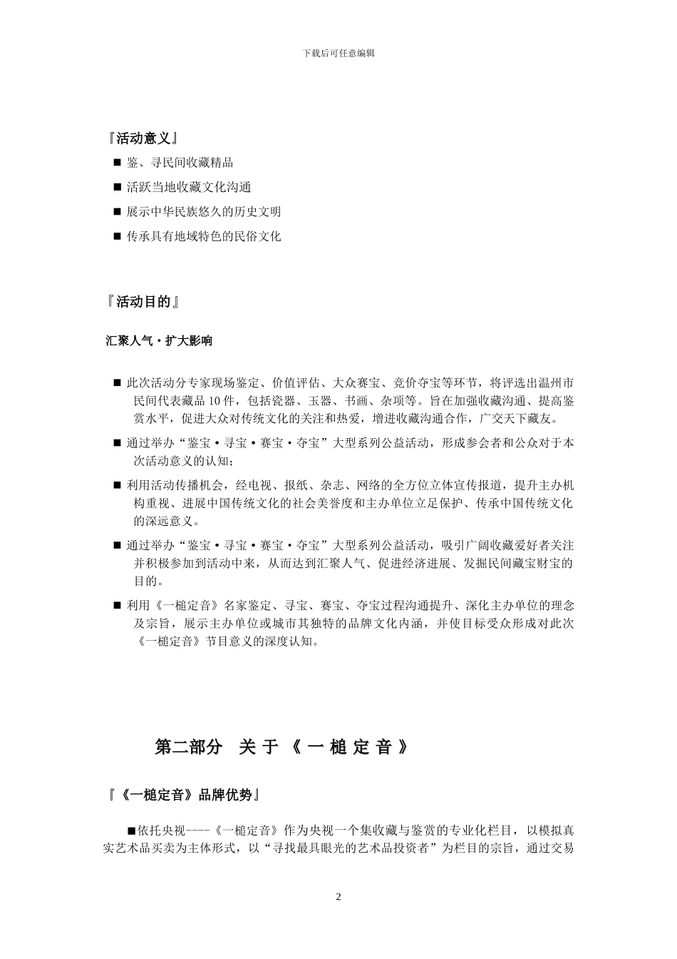 《一槌定音》鉴宝活动方案模版_第2页