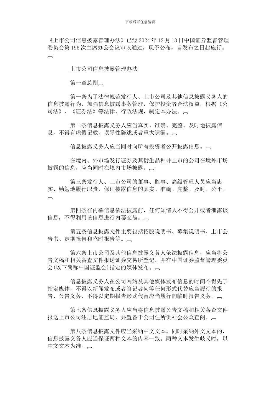 《上市公司信息披露管理办法》_第1页