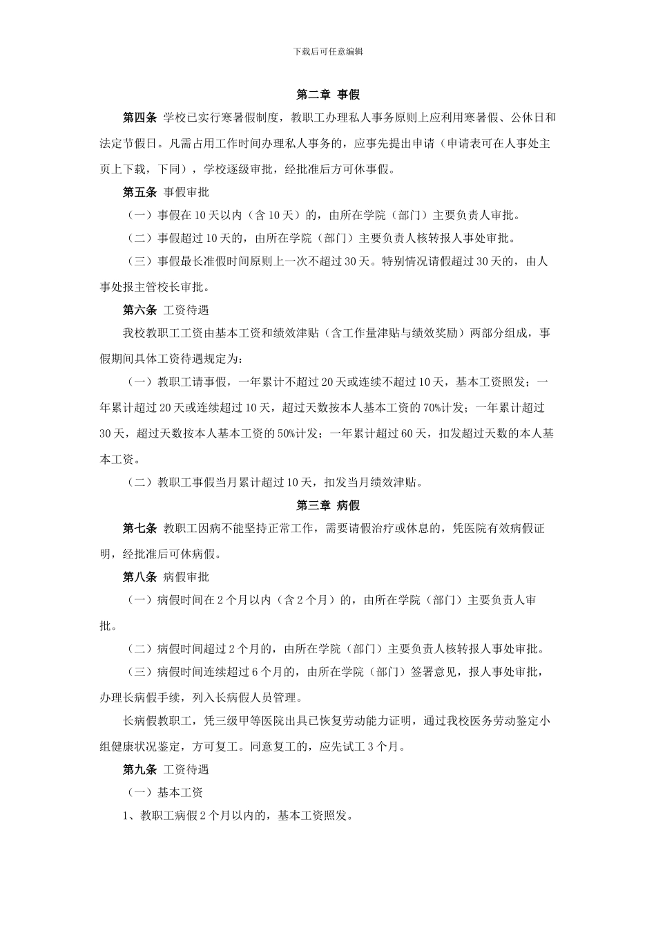 《上海大学教职工请假和考勤制度的规定》_第2页