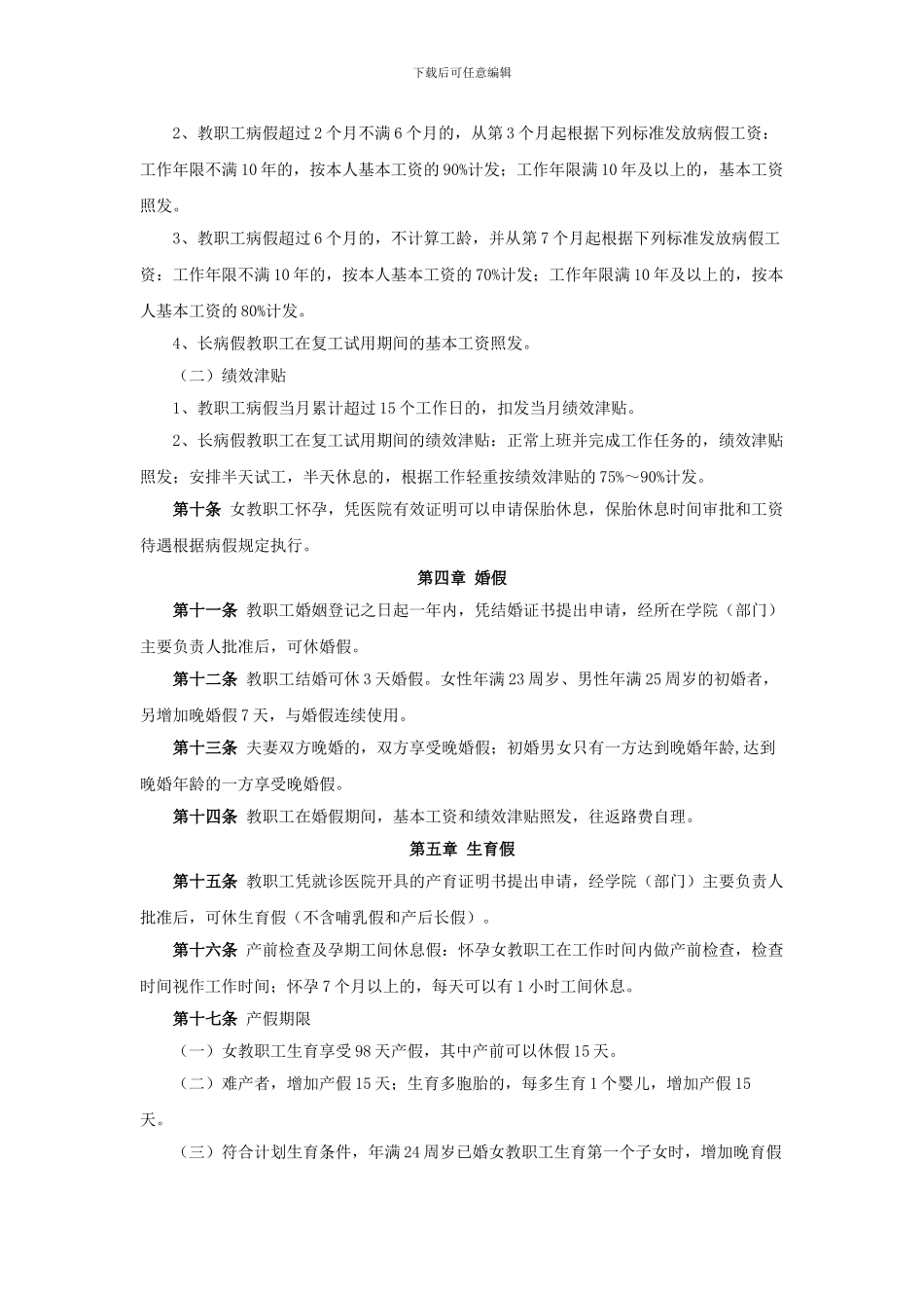 《上海大学教职工请假和考勤制度的规定》_第3页