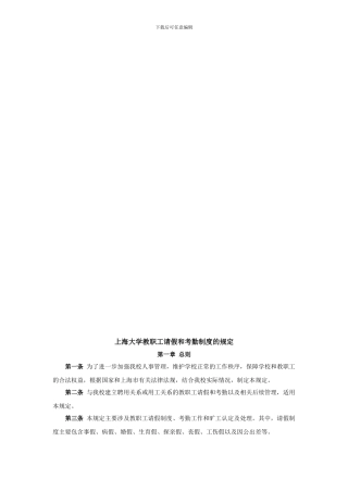《上海大学教职工请假和考勤制度的规定》