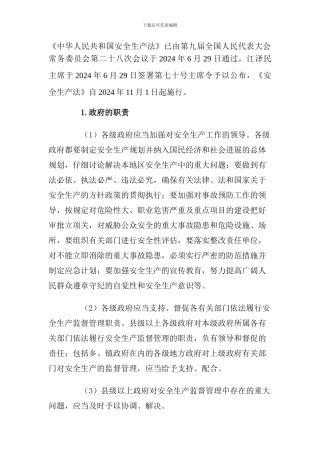 《中华人民共和国安全生产法》2002年11月1日