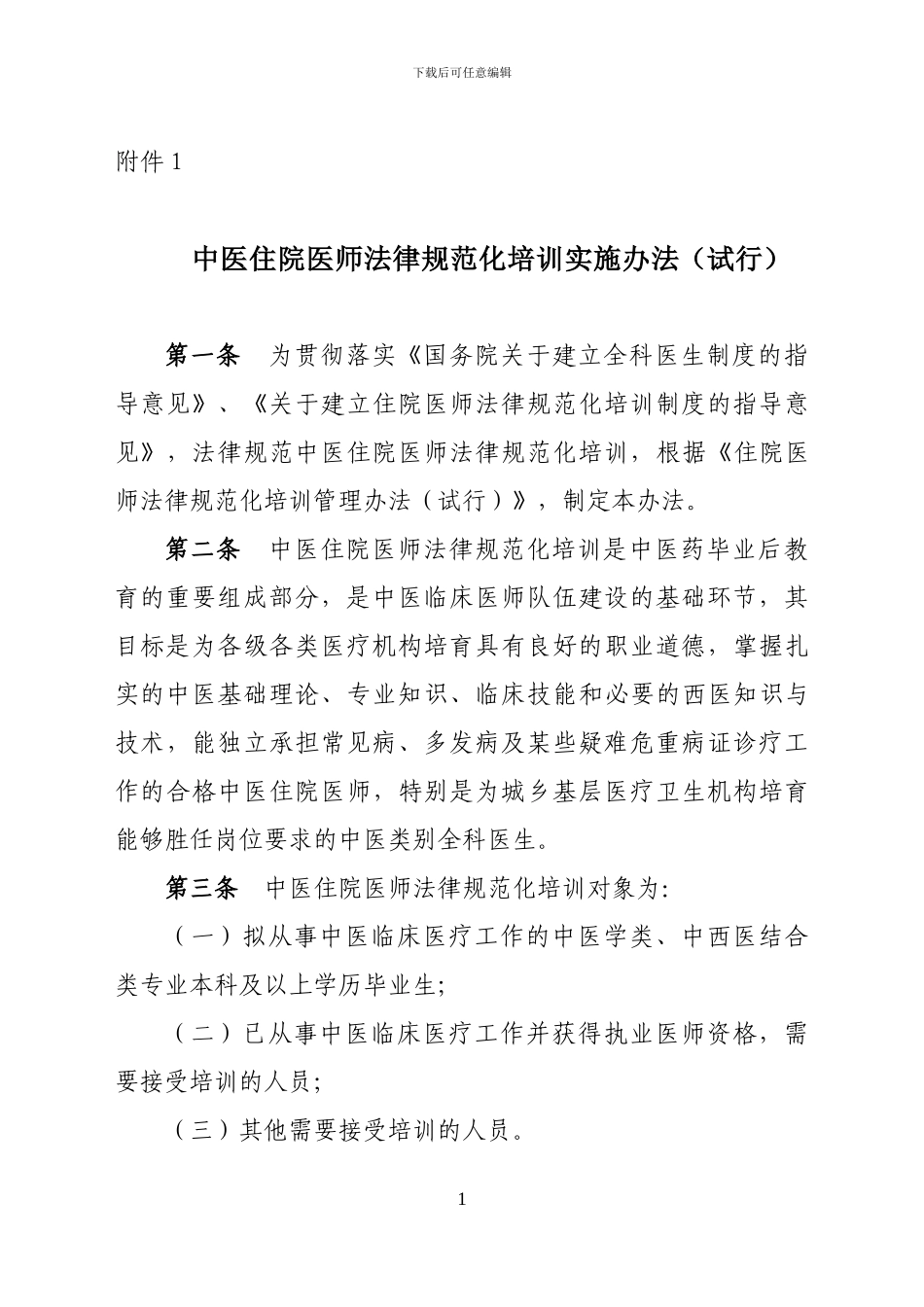 《中医住院医师规范化培训实施办法》_第1页