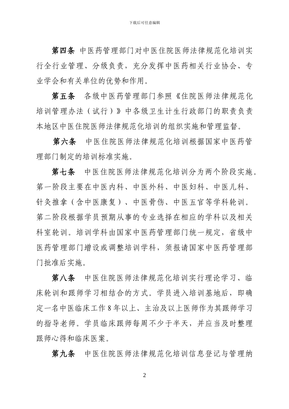《中医住院医师规范化培训实施办法》_第2页