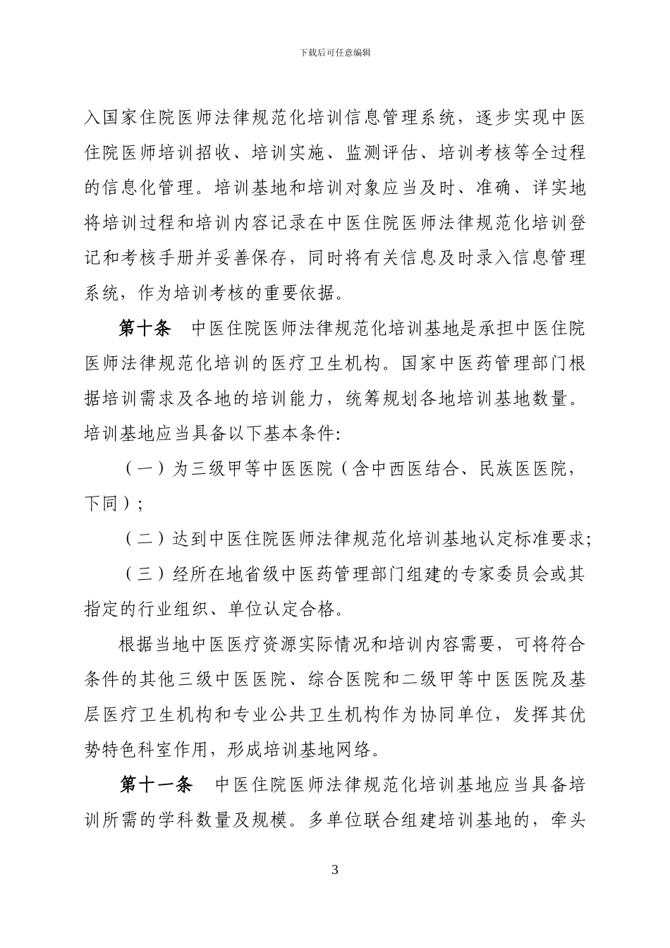 《中医住院医师规范化培训实施办法》_第3页