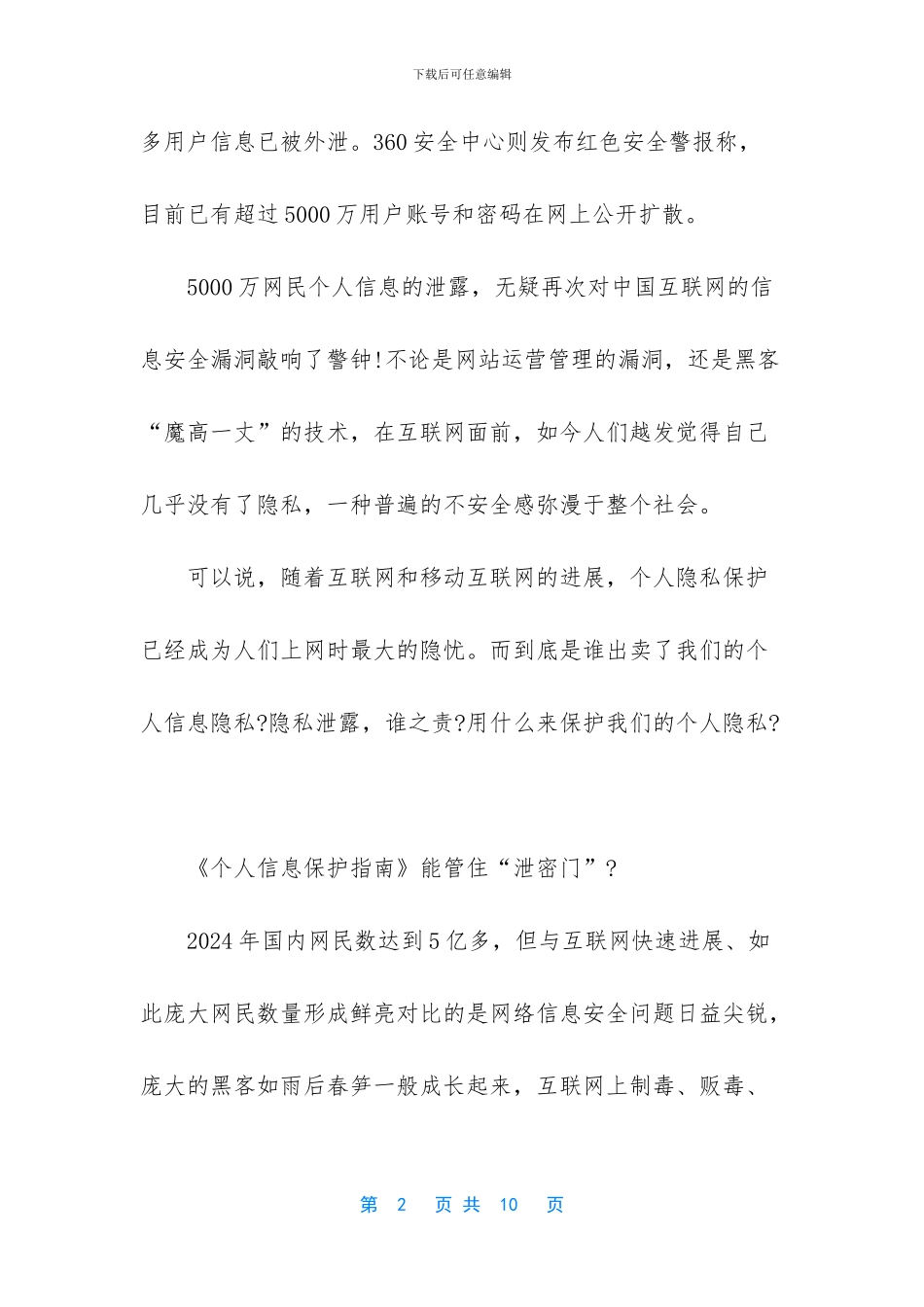 《个人信息保护指南》能管住“泄密门”？_第2页