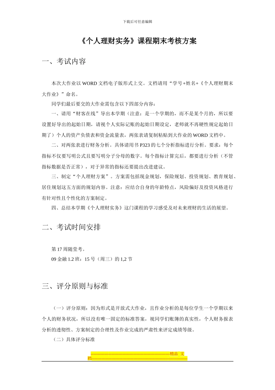 《个人理财实务》考核方案_第1页