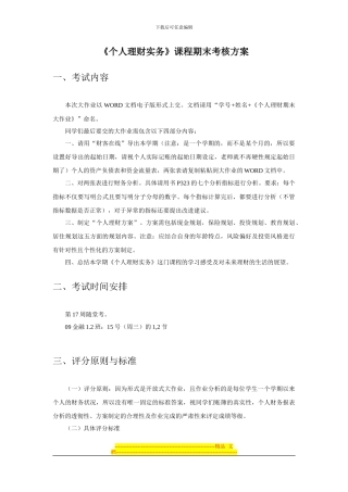 《个人理财实务》考核方案