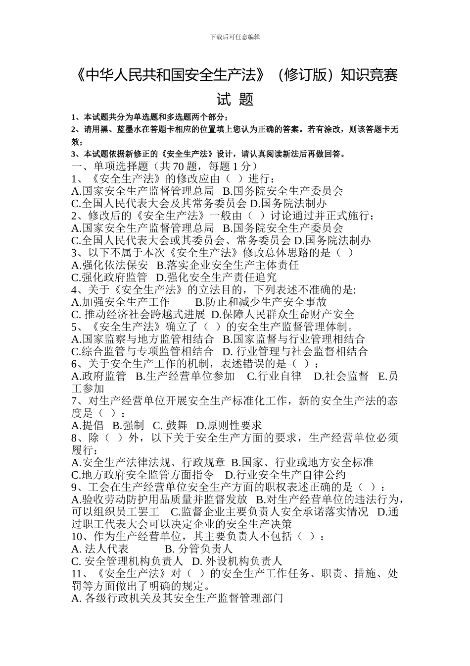 《中华人民共和国安全生产法》知识竞赛试题_第1页