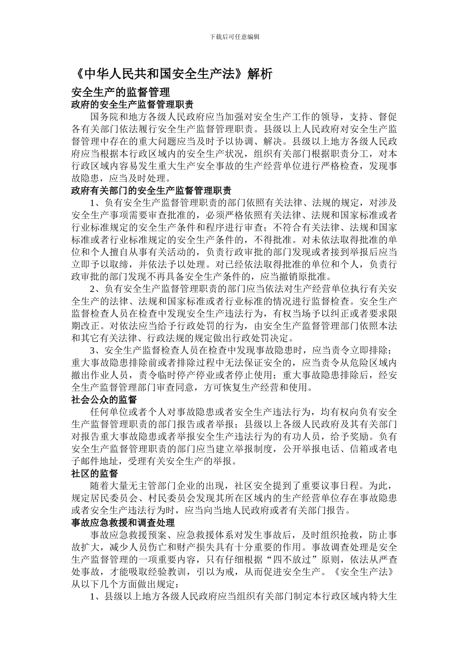 《中华人民共和国安全生产法》解析_第1页