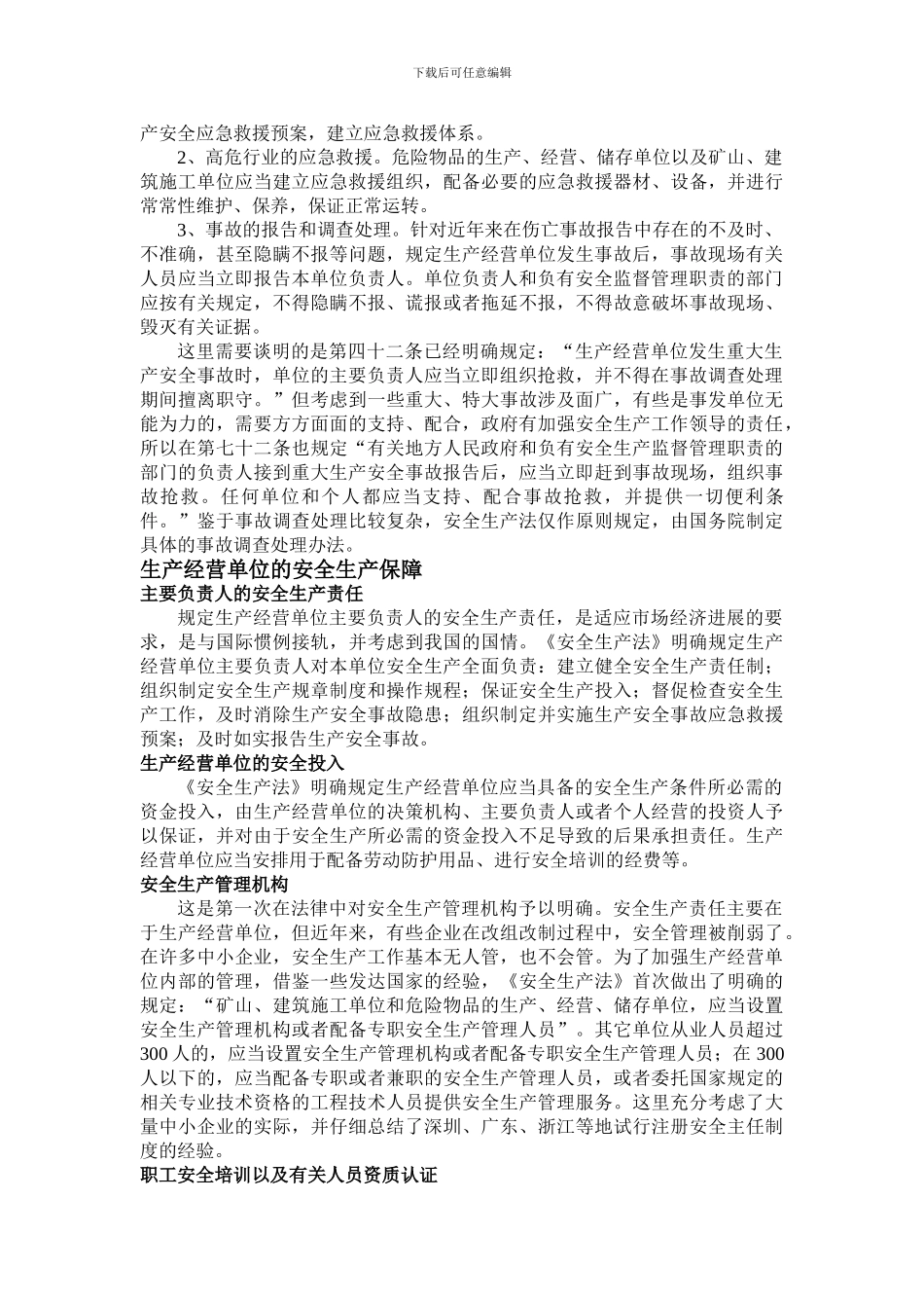 《中华人民共和国安全生产法》解析_第2页