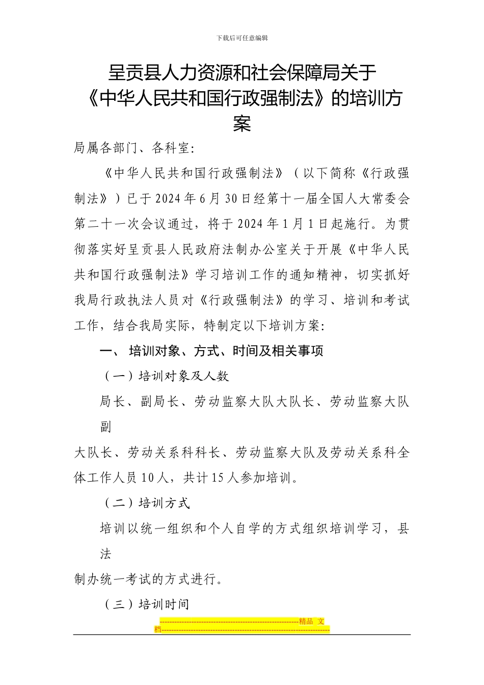 《中华人民共和国行政强制法》的培训方案_第1页