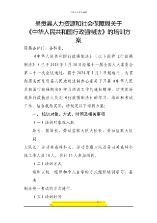 《中华人民共和国行政强制法》的培训方案