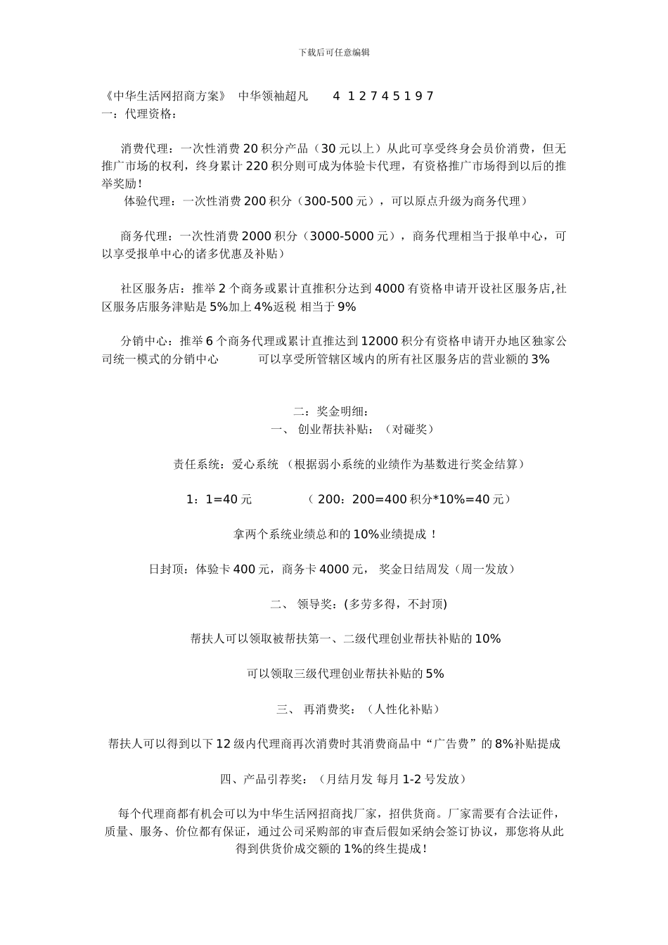 《中华生活网招商方案》最新奖金制度明细!_第1页