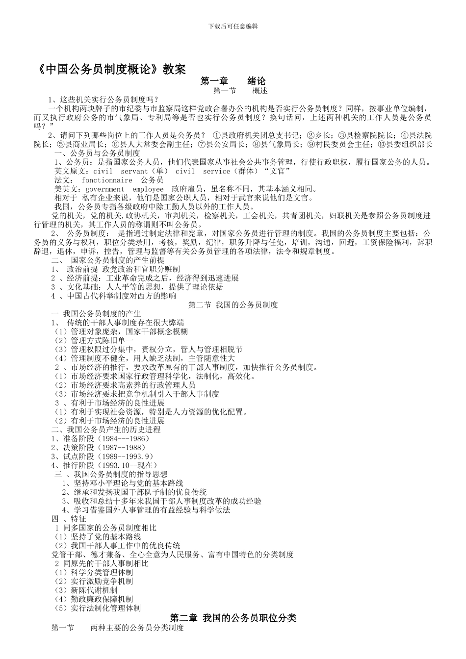 《中国公务员制度概论》教案_第1页