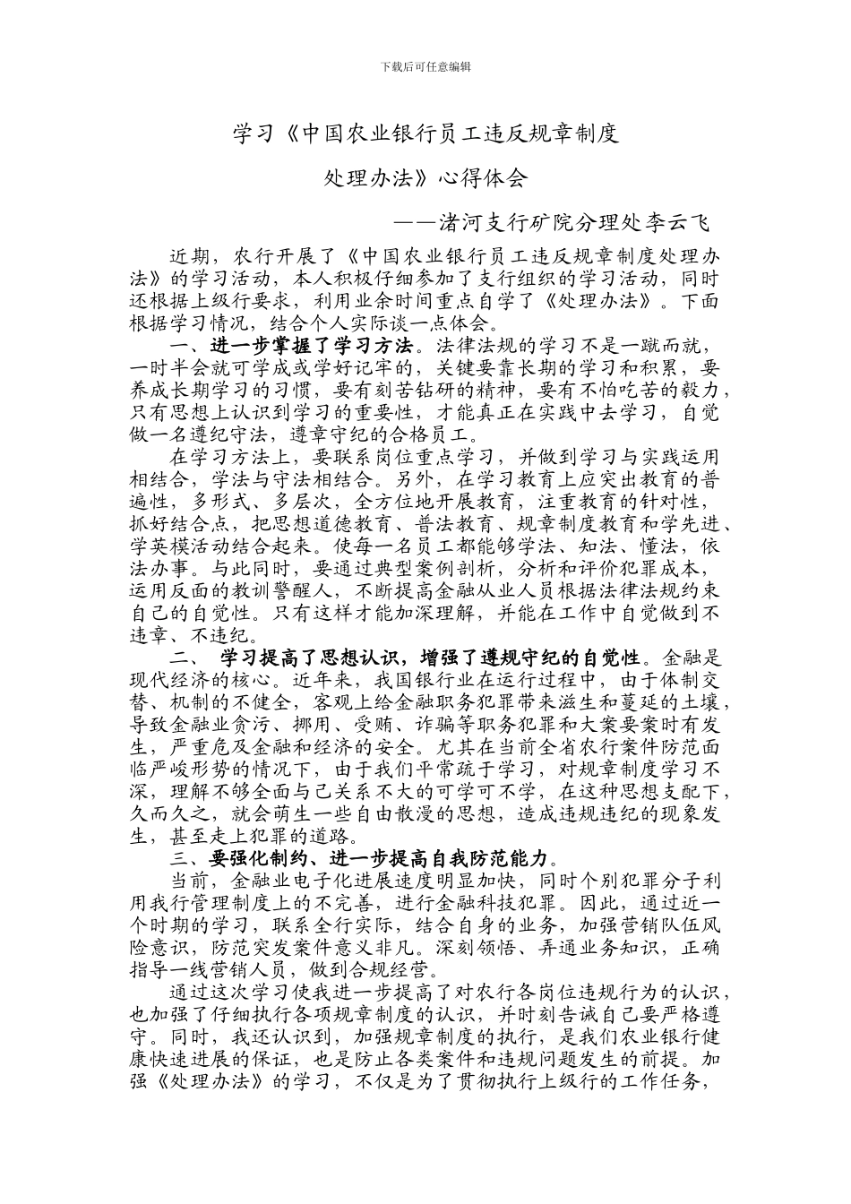 《中国农业银行员工违反规章制度处理办法》学习心得_第1页