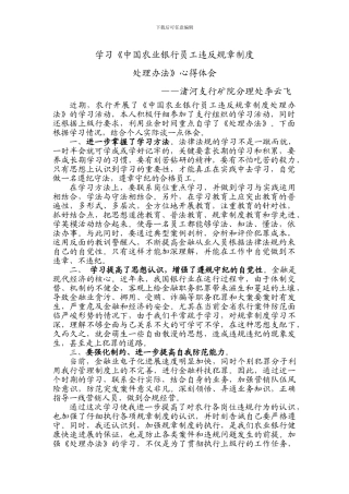 《中国农业银行员工违反规章制度处理办法》学习心得