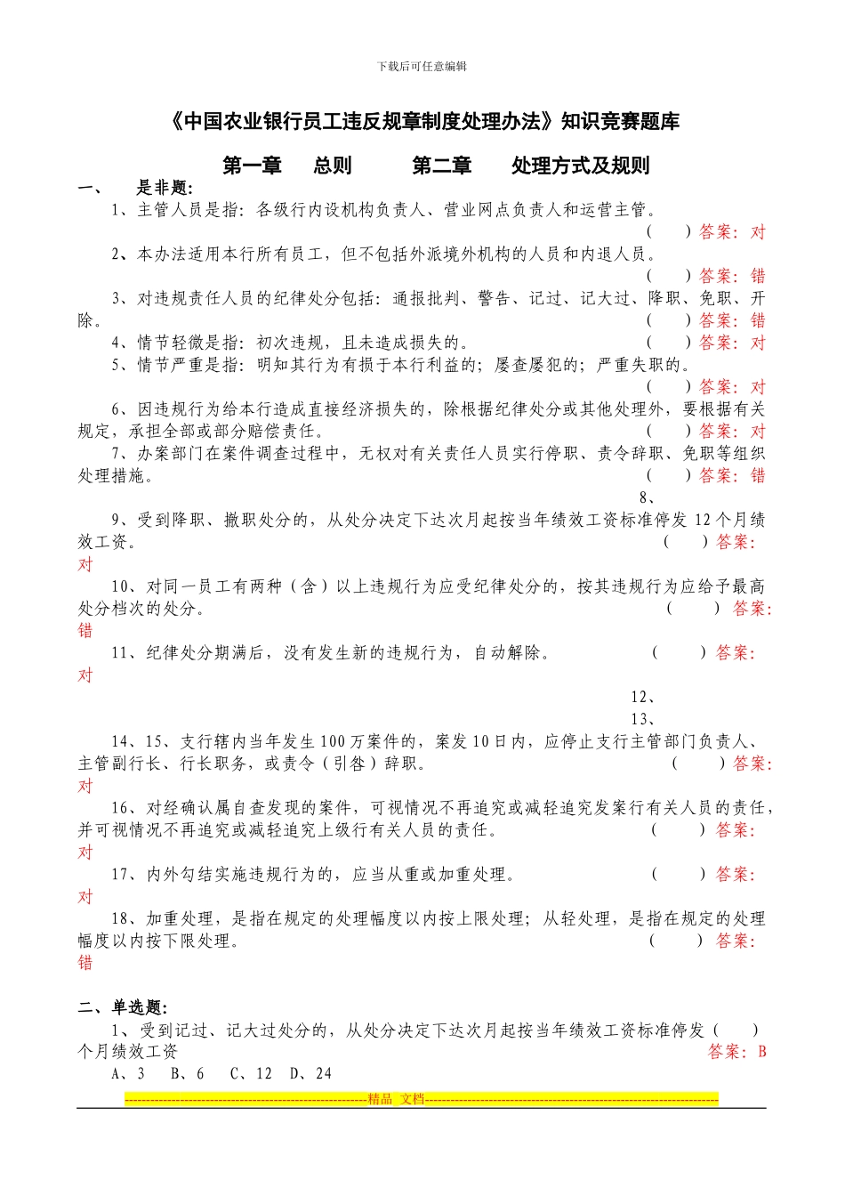 《中国农业银行员工违反规章制度处理办法》知识竞赛题库_第1页