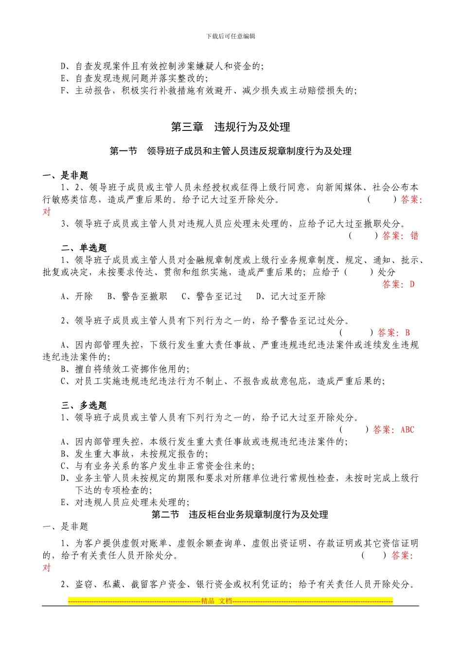 《中国农业银行员工违反规章制度处理办法》知识竞赛题库_第3页