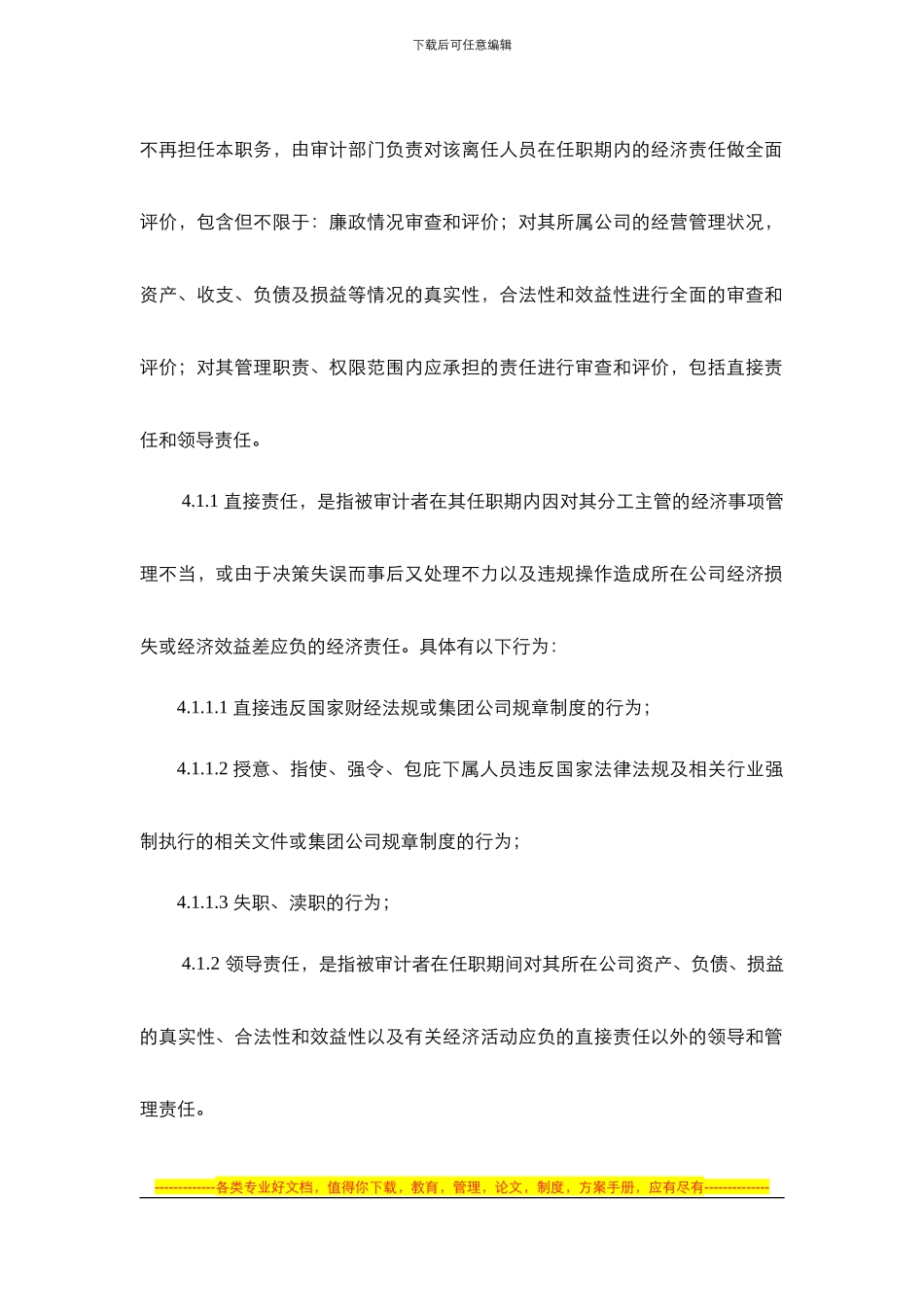 《东银集团高层领导离任审计制度》最终版_第2页
