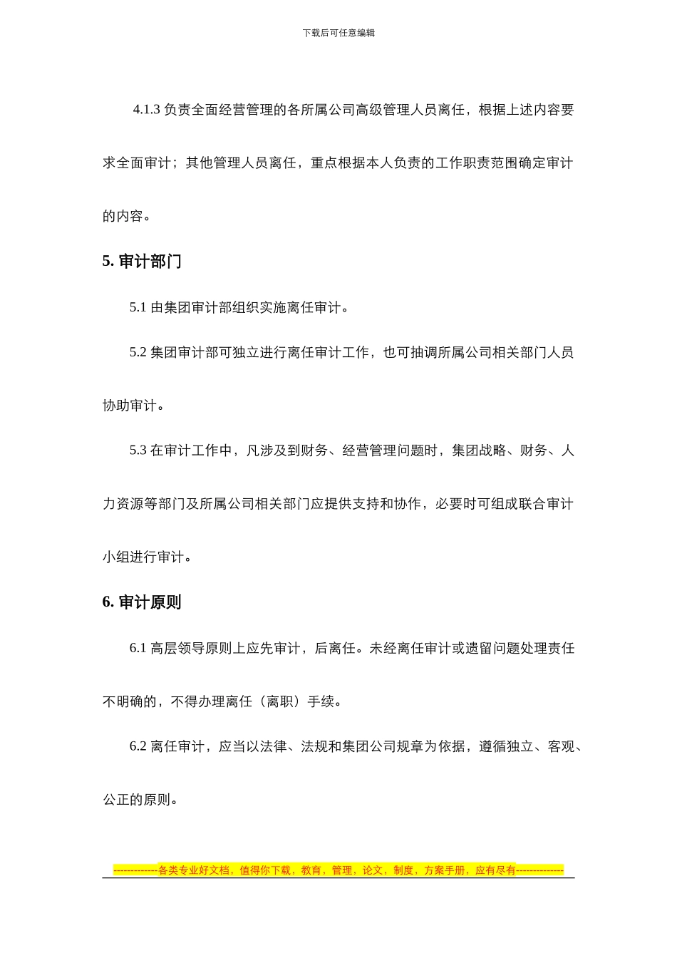 《东银集团高层领导离任审计制度》最终版_第3页