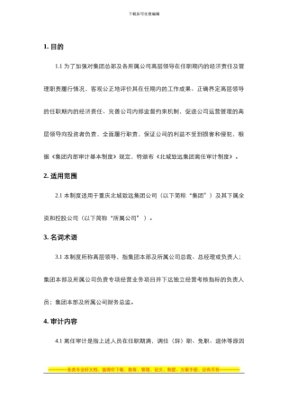 《东银集团高层领导离任审计制度》最终版