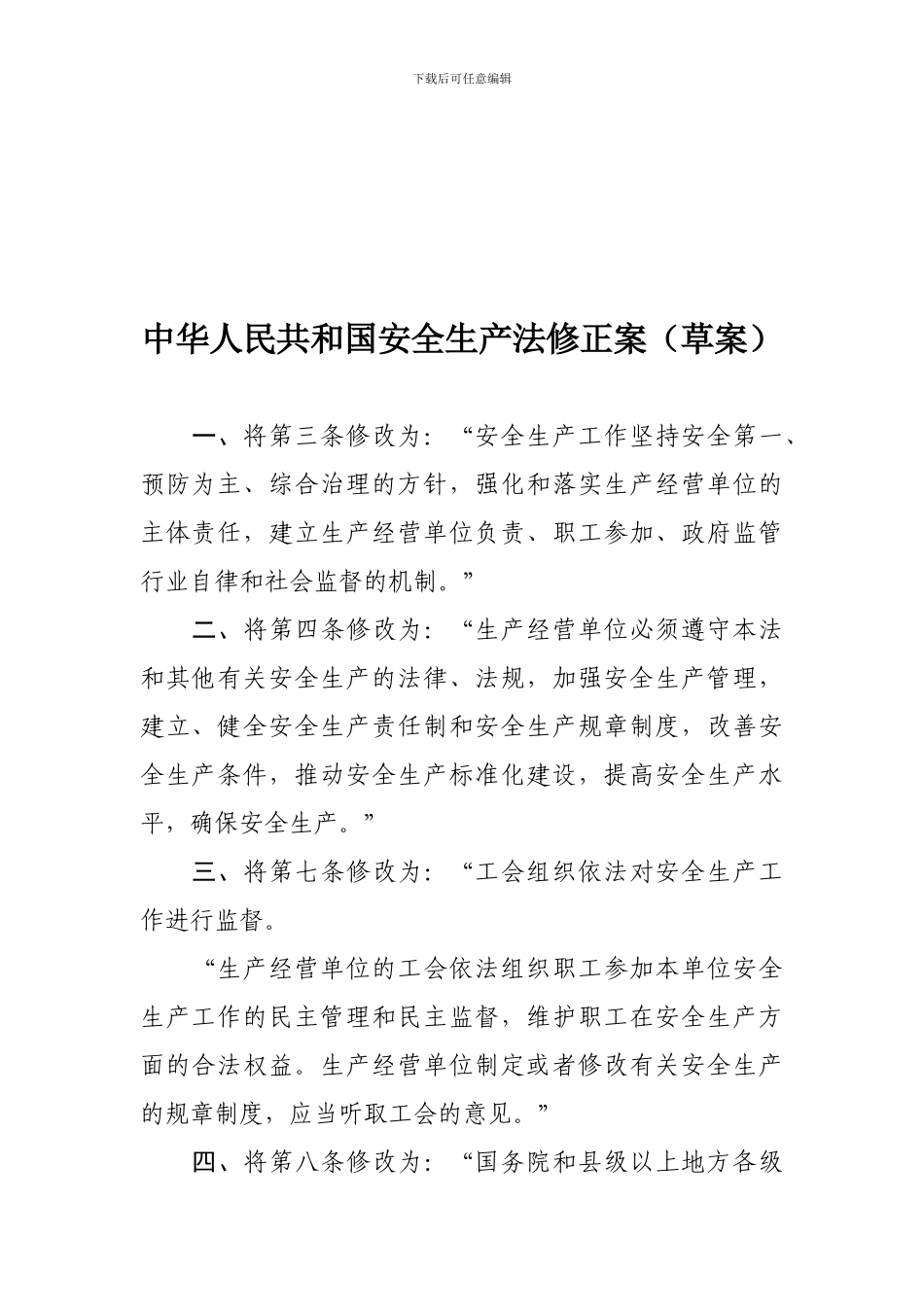 《中华人民共和国安全生产法》2024年1月最新修改对照版_第1页