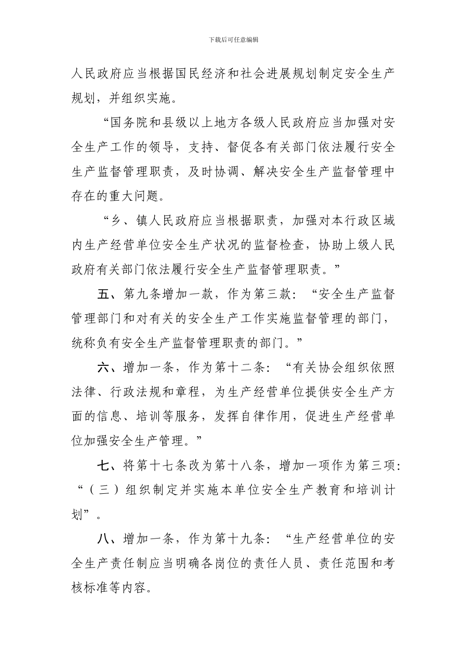 《中华人民共和国安全生产法》2024年1月最新修改对照版_第2页