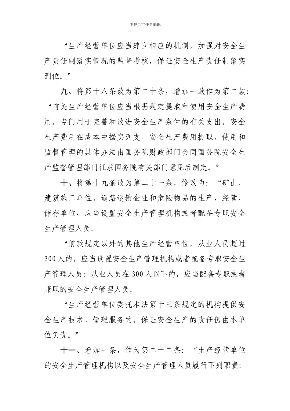 《中华人民共和国安全生产法》2024年1月最新修改对照版_第3页