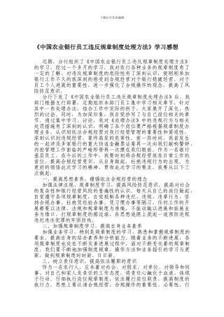 《中国农业银行员工违反规章制度处理方法》学习感想