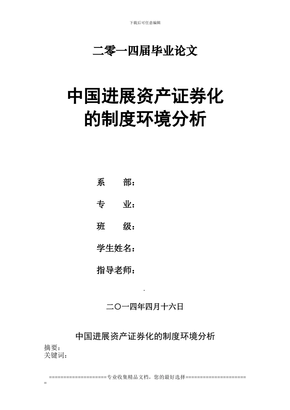 《中国发展资产证券化的制度与环境分析》_第1页