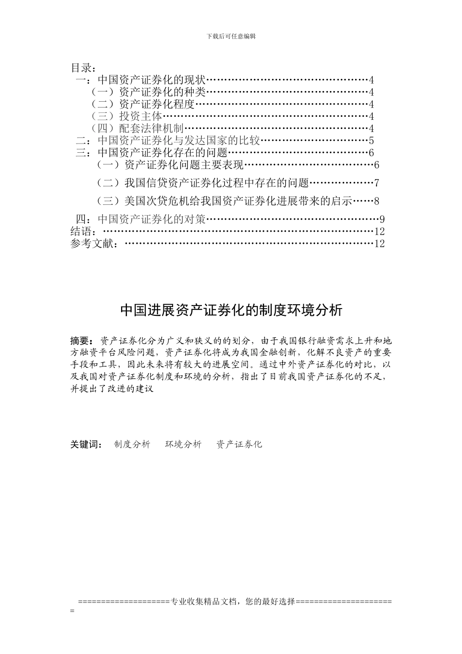 《中国发展资产证券化的制度与环境分析》_第2页
